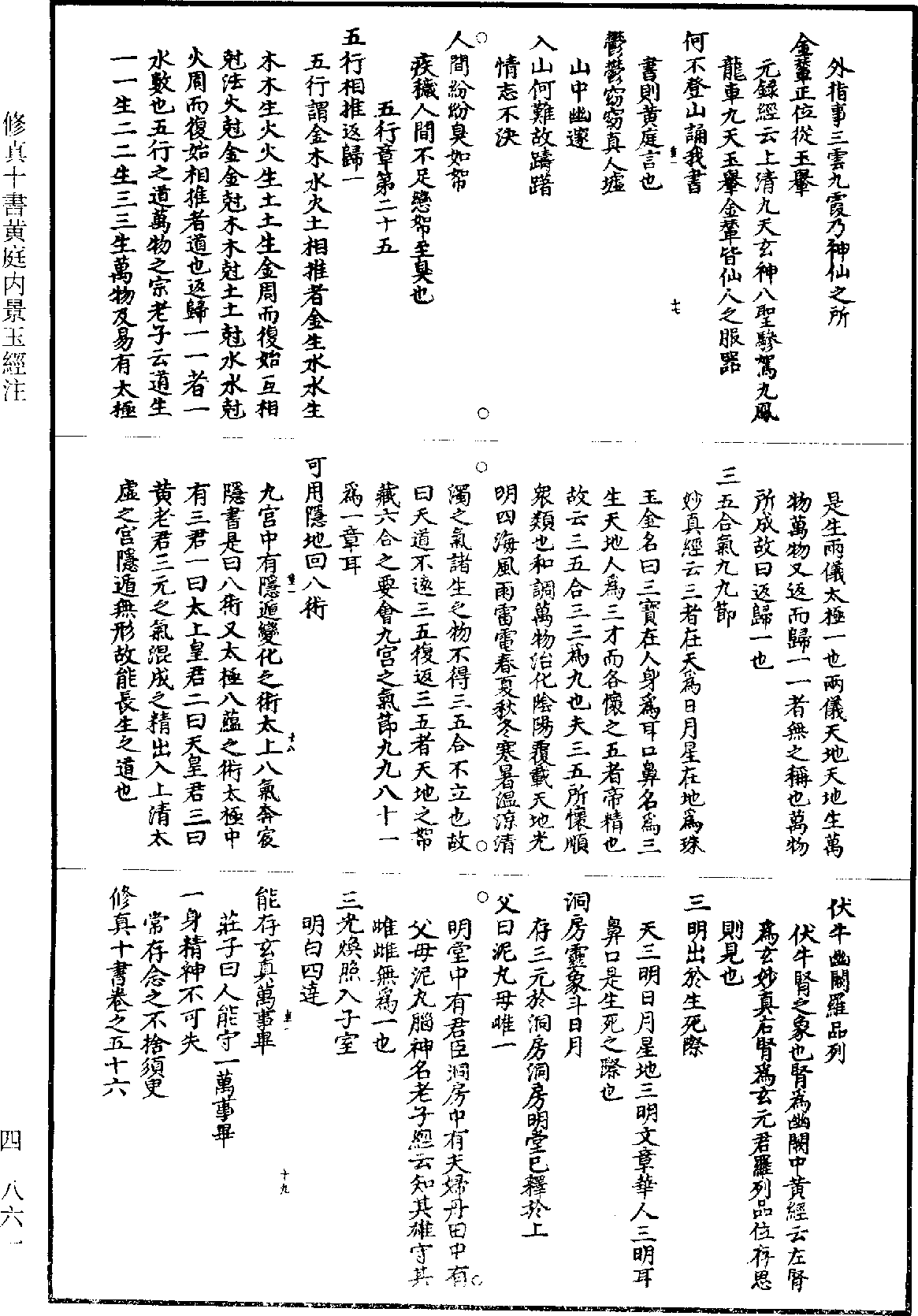 修真十書黃庭內景玉經註《道藏》第4冊_第0861頁