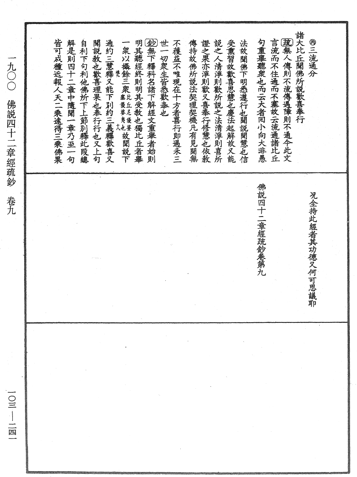 佛說四十二章經疏鈔《中華大藏經》_第103冊_第241頁