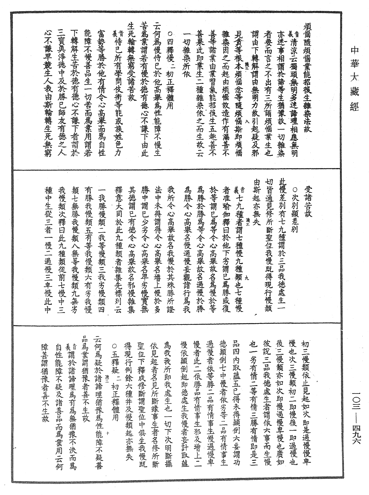 File:《中華大藏經》 第103冊 第496頁.png