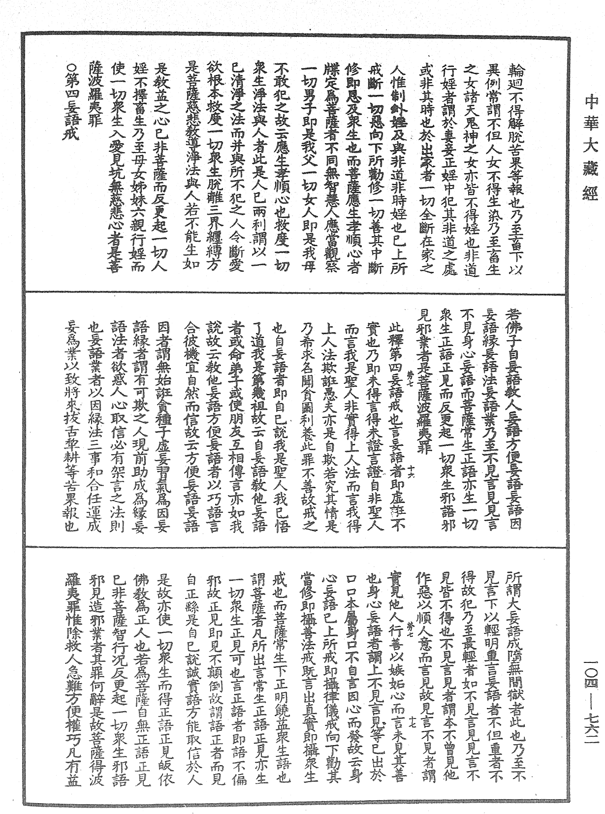 佛說梵網經直解《中華大藏經》_第104冊_第762頁