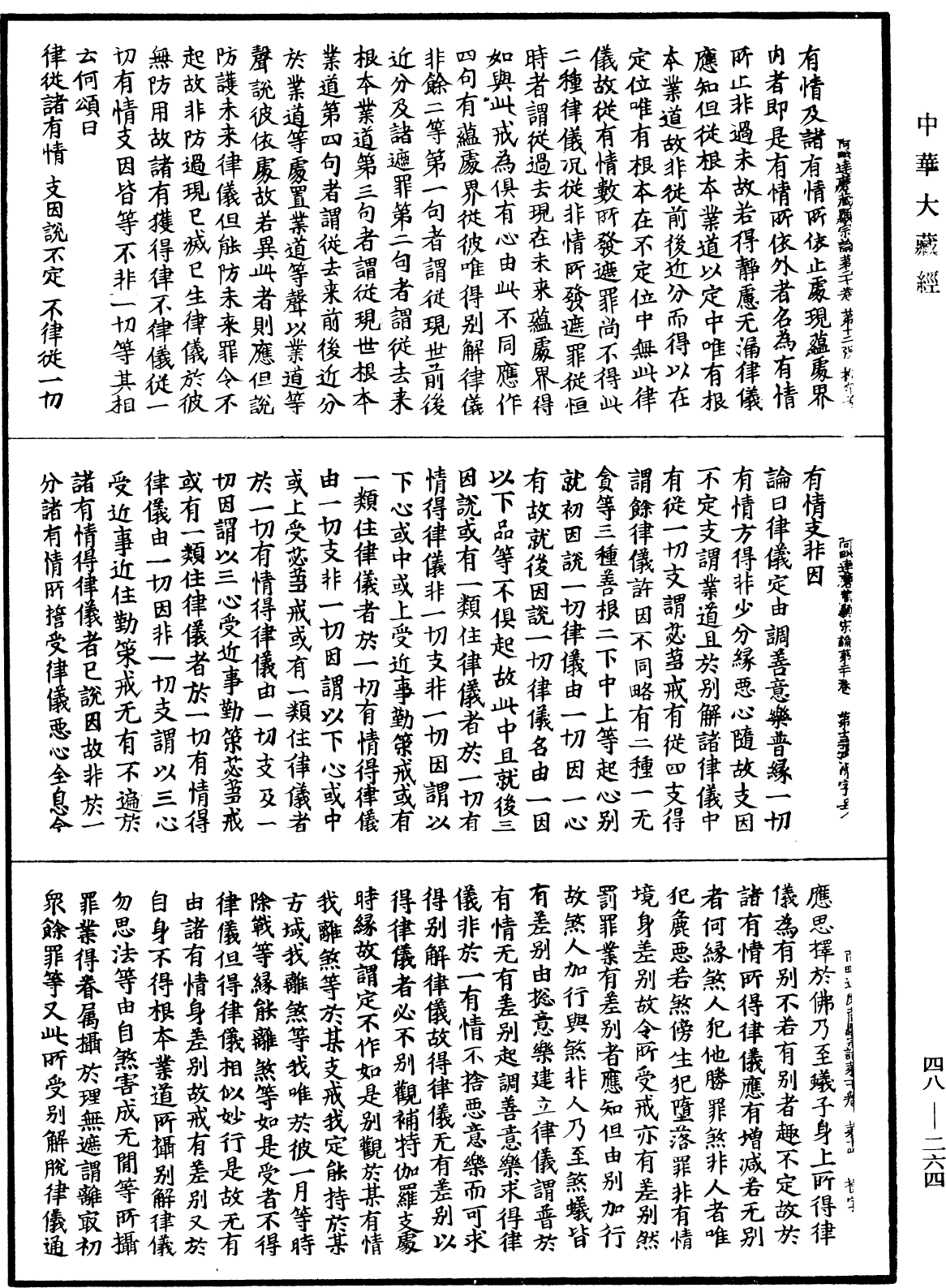 阿毗達磨藏顯宗論《中華大藏經》_第48冊_第0264頁