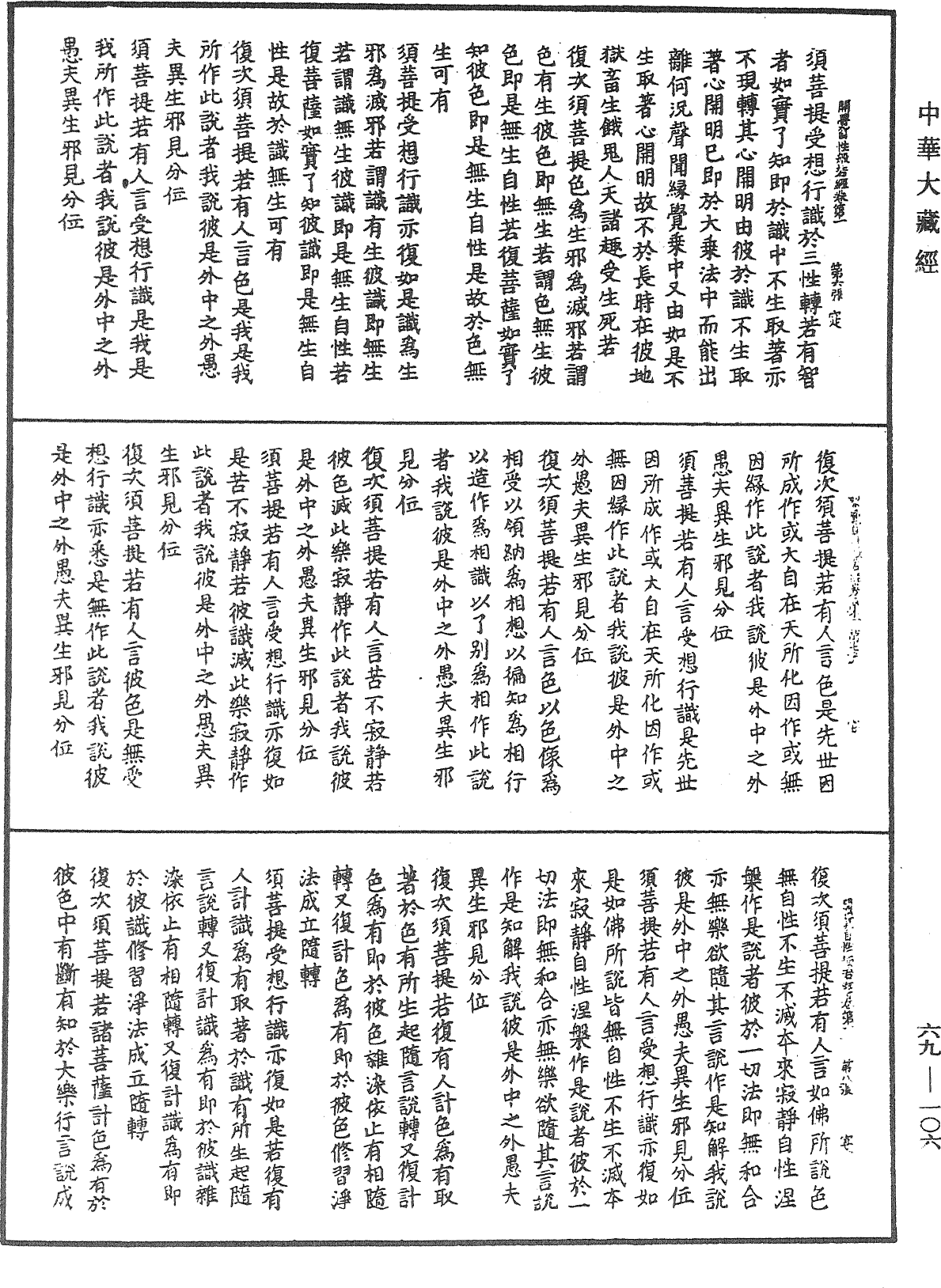 佛說開覺自性般若波羅蜜多經《中華大藏經》_第69冊_第106頁