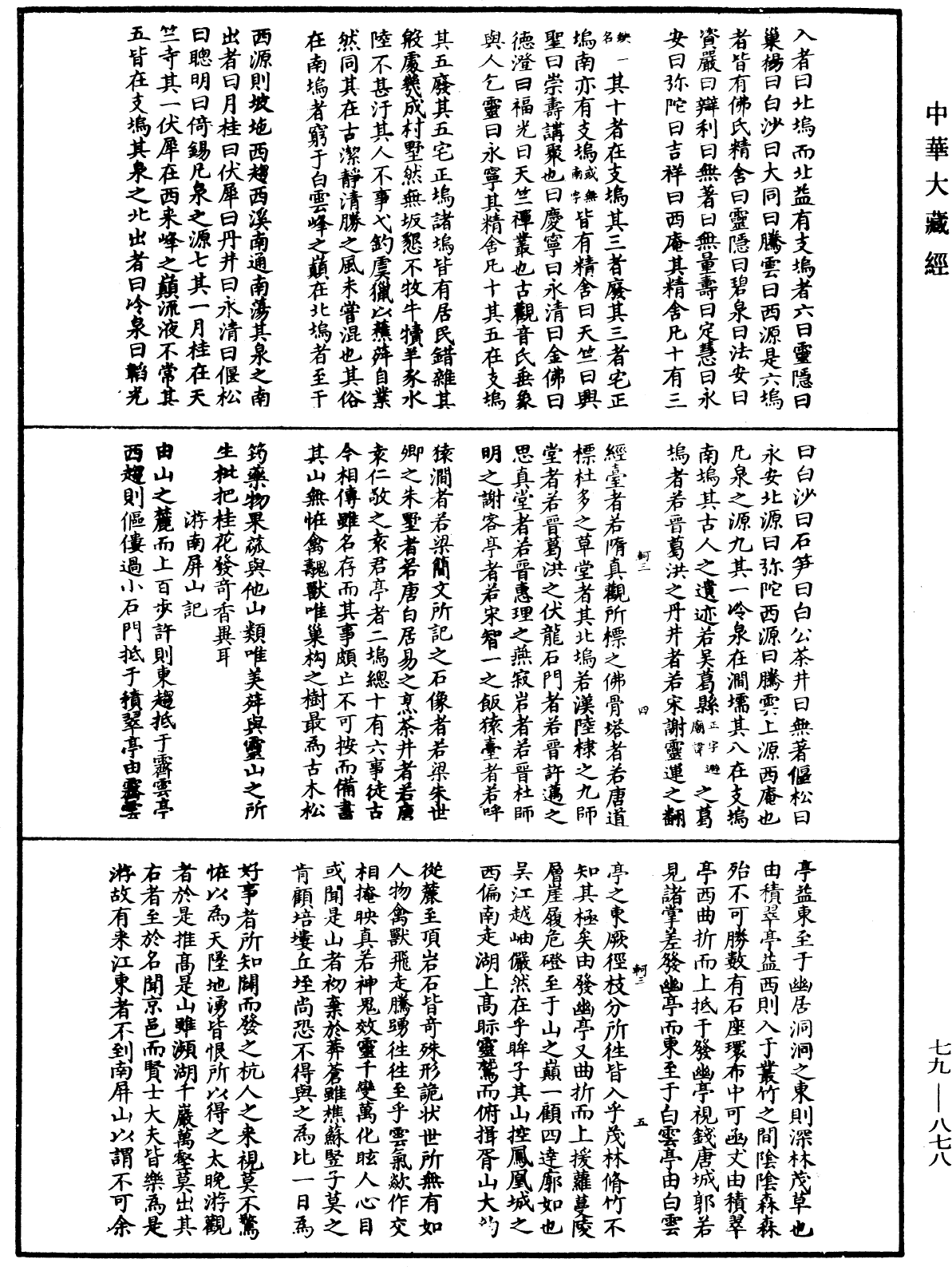 File:《中華大藏經》 第79冊 第878頁.png