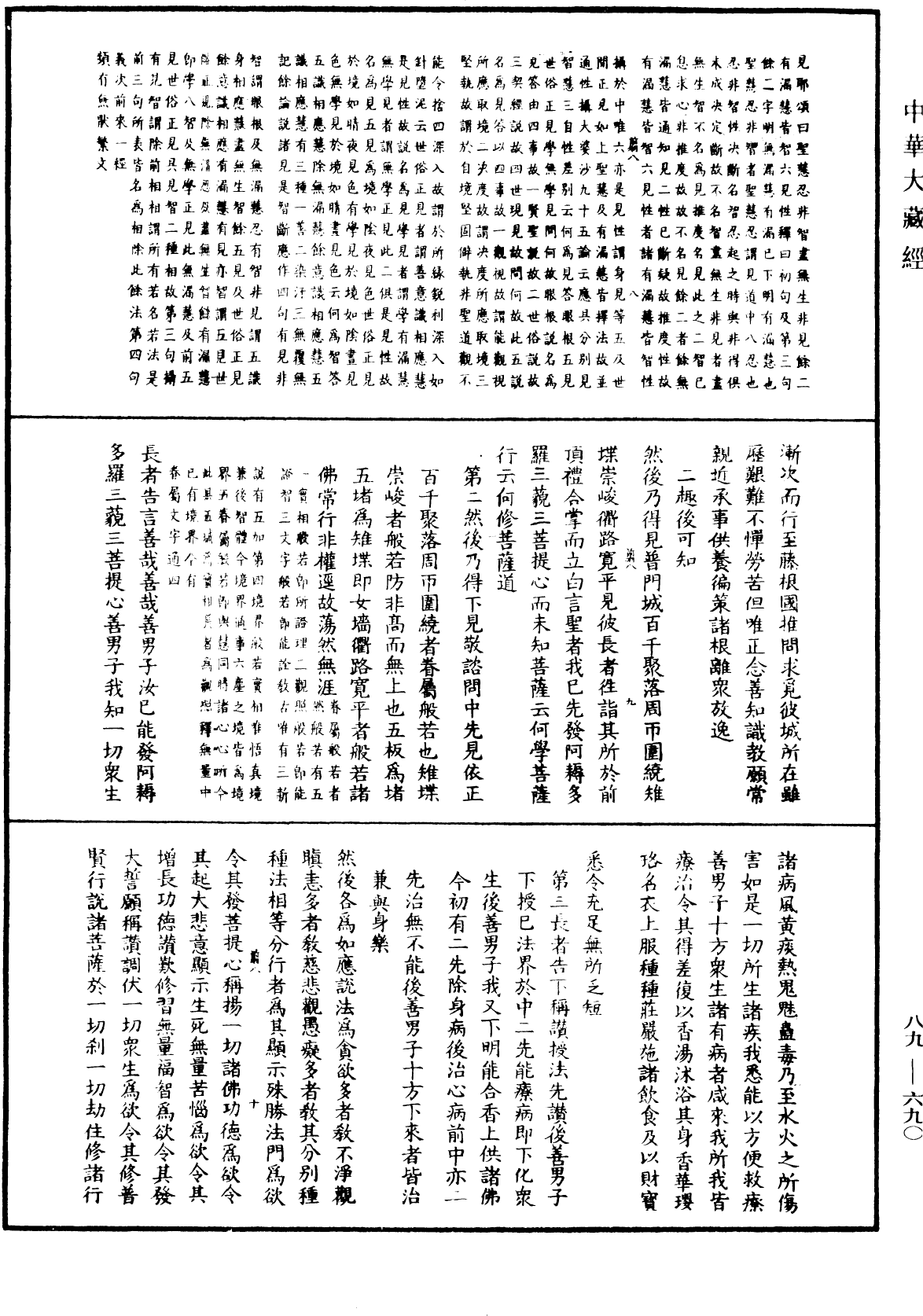 大方廣佛華嚴經疏鈔會本《中華大藏經》_第89冊_第690頁