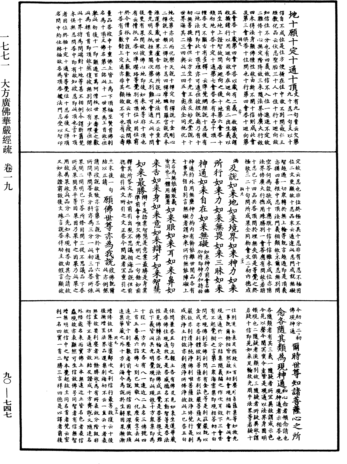 File:《中華大藏經》 第90冊 第747頁.png