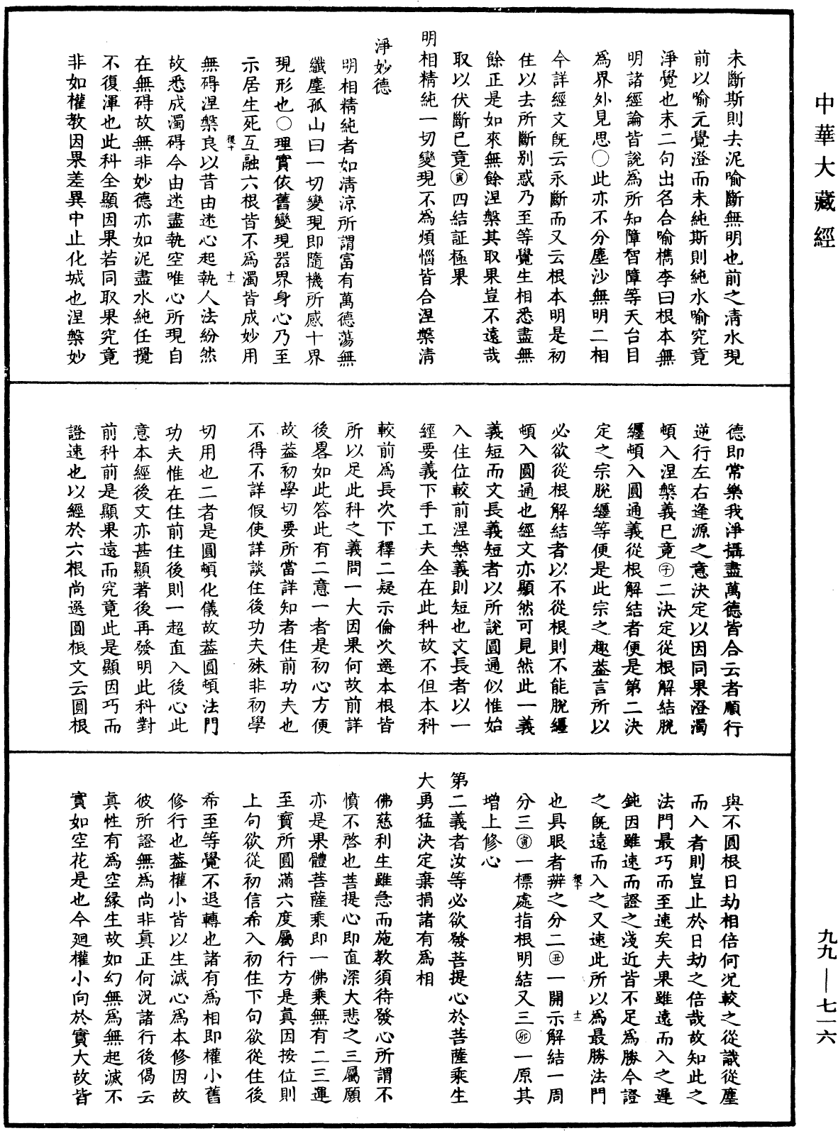 大佛頂首楞嚴經正脈疏《中華大藏經》_第99冊_第716頁