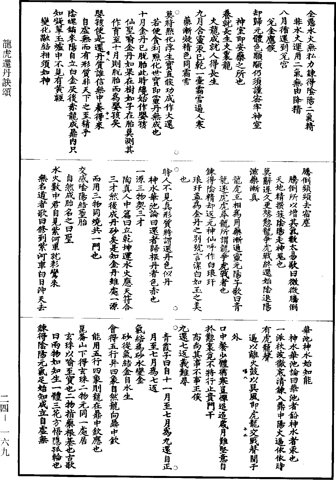 龍虎還丹訣頌《道藏》第24冊_第169頁