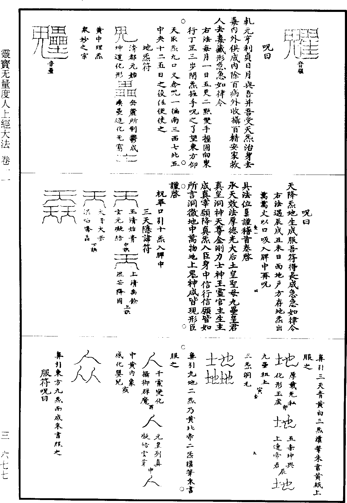 靈寶無量度人上經大法《道藏》第3冊_第0677頁