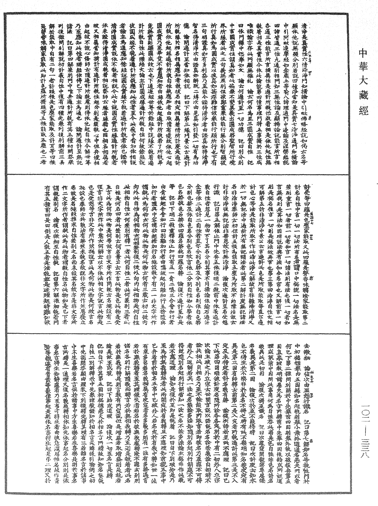File:《中華大藏經》 第102冊 第338頁.png