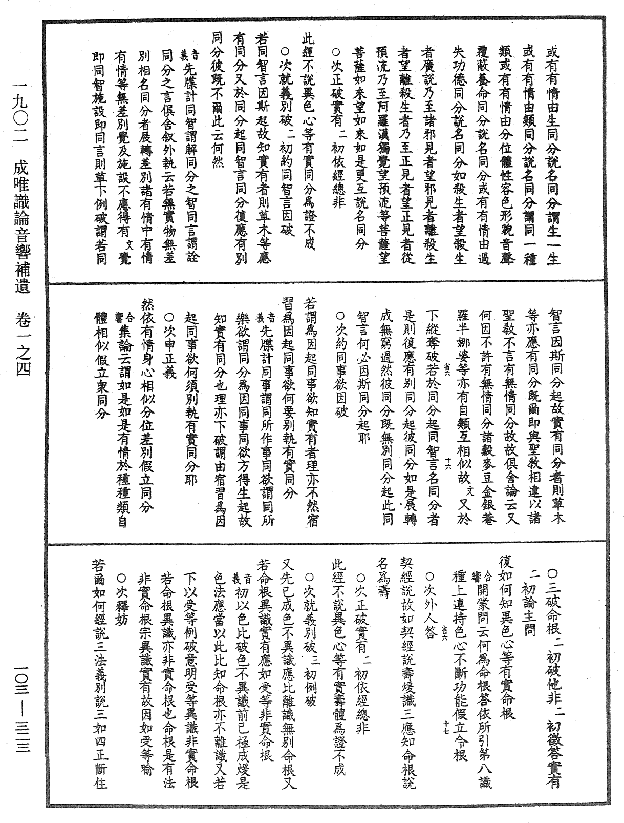 成唯識論音響補遺《中華大藏經》_第103冊_第323頁