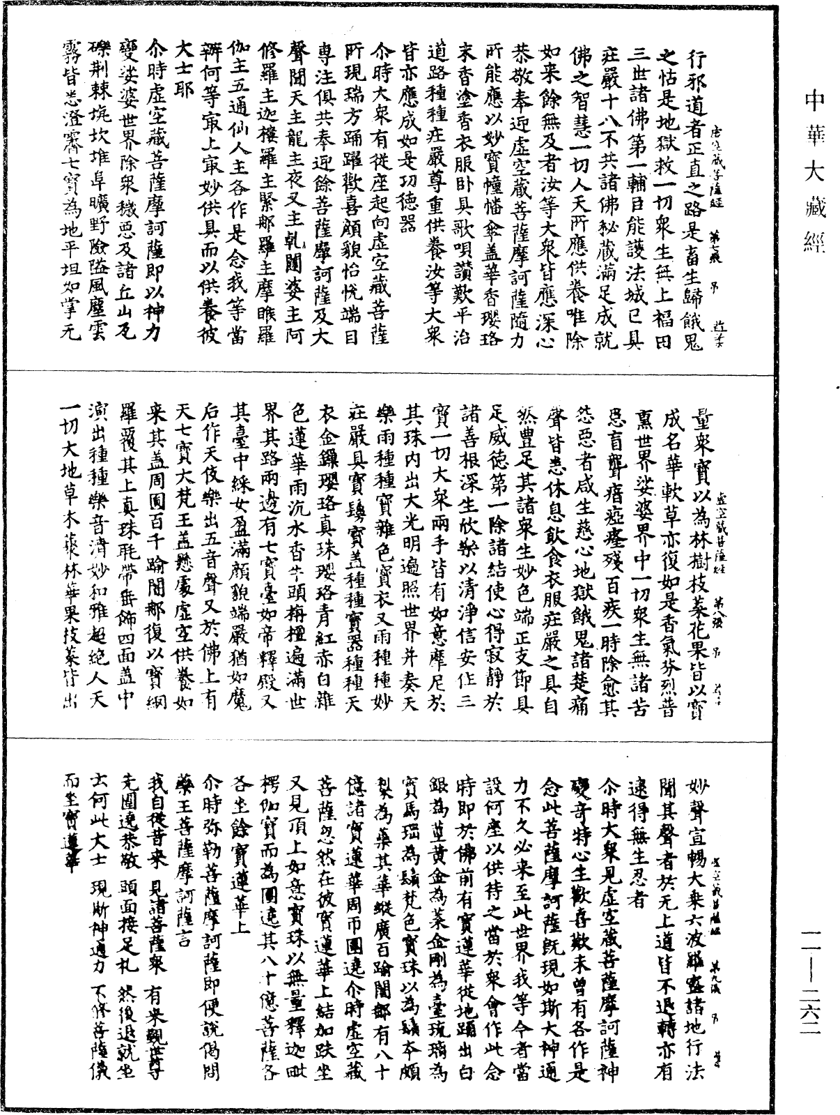 虛空藏菩薩經《中華大藏經》_第11冊_第262頁