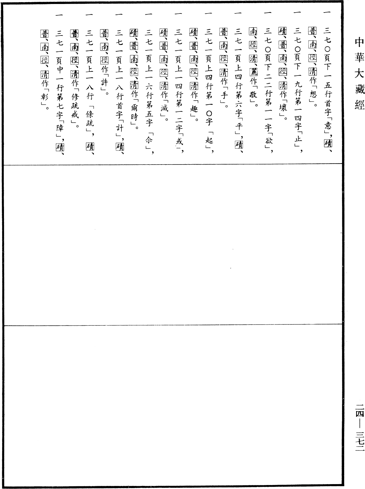 File:《中華大藏經》 第24冊 第372頁.png