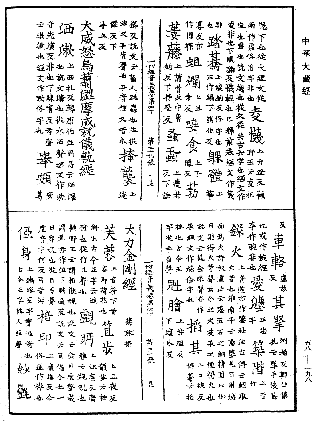 File:《中華大藏經》 第58冊 第0198頁.png