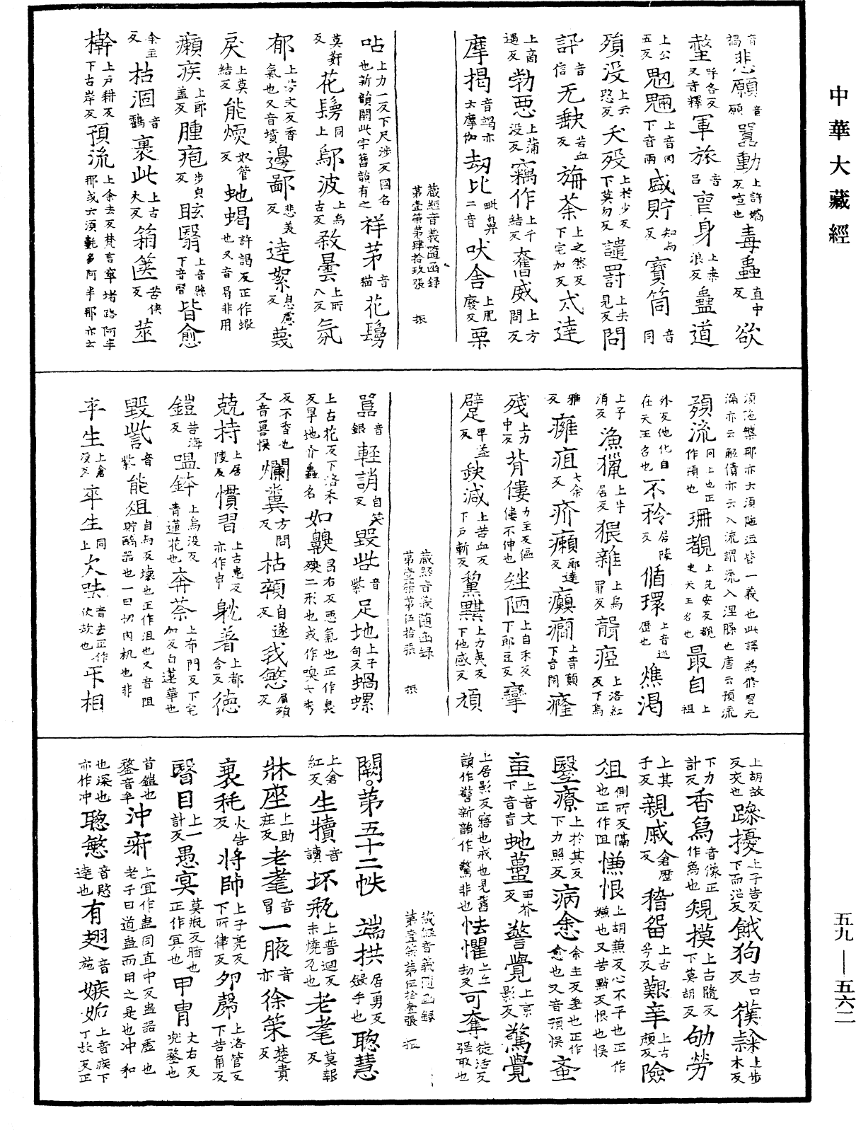 新集藏經音義隨函錄《中華大藏經》_第59冊_第0562頁