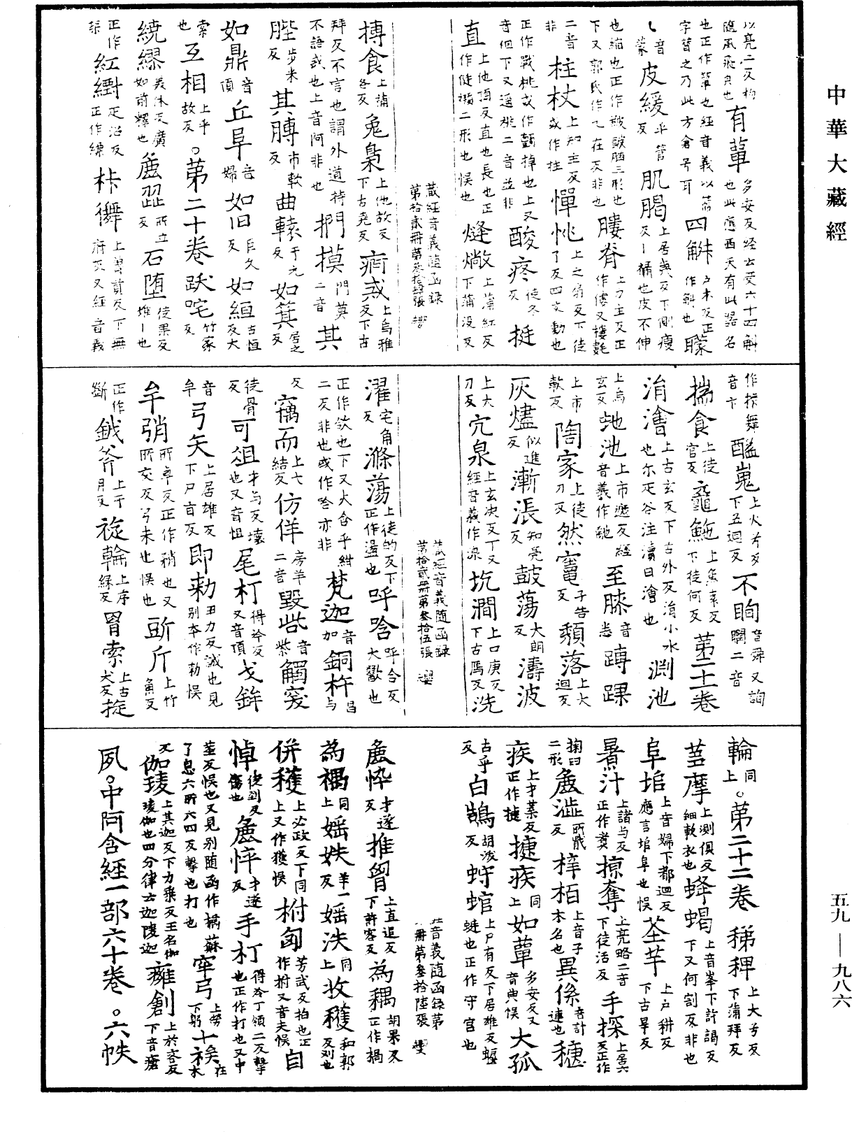 新集藏經音義隨函錄《中華大藏經》_第59冊_第0986頁