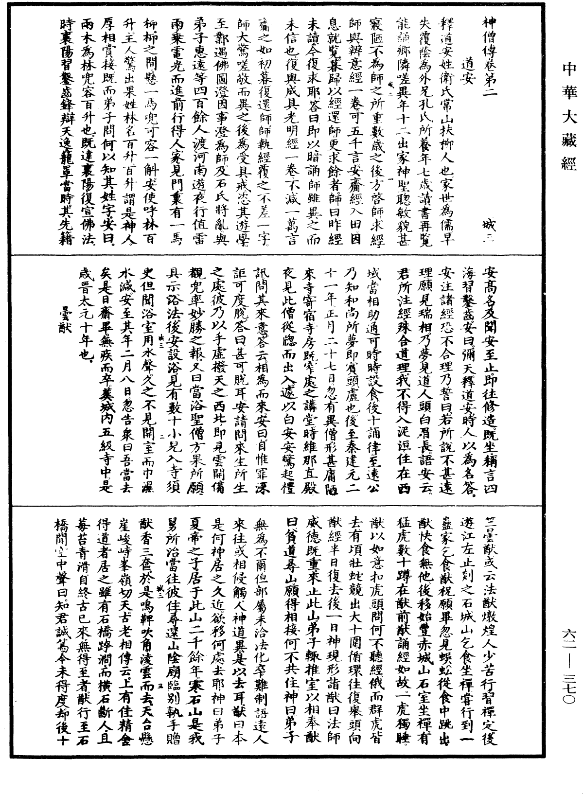 File:《中華大藏經》 第62冊 第0370頁.png
