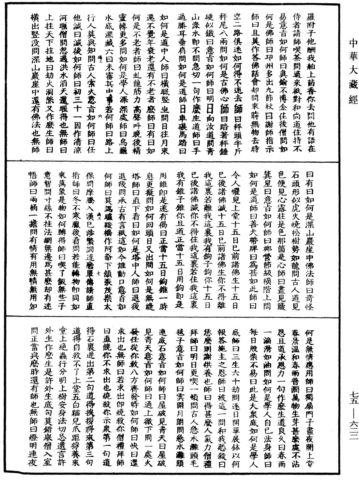 File:《中華大藏經》 第75冊 第622頁.png