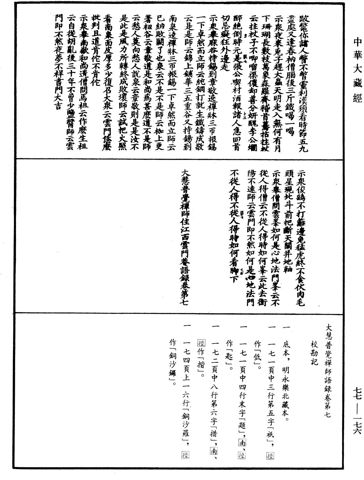 File:《中華大藏經》 第77冊 第176頁.png