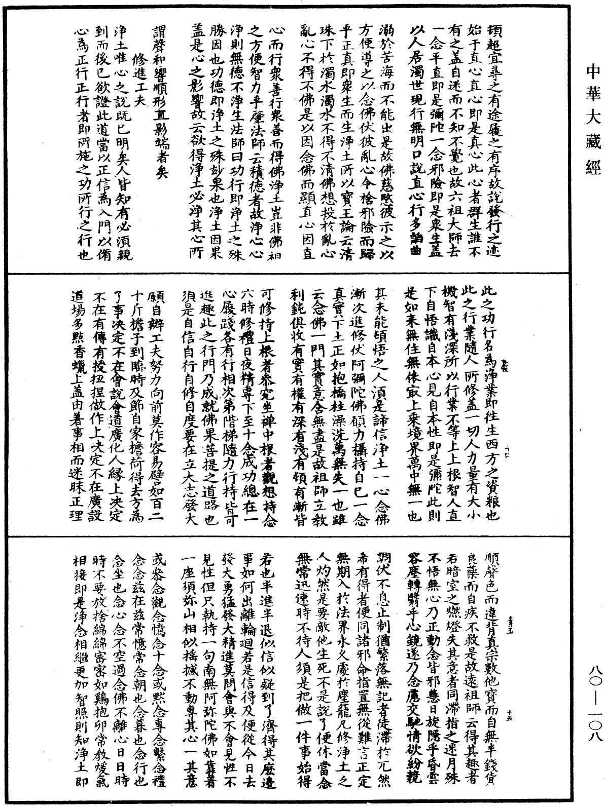 File:《中華大藏經》 第80冊 第108頁.png