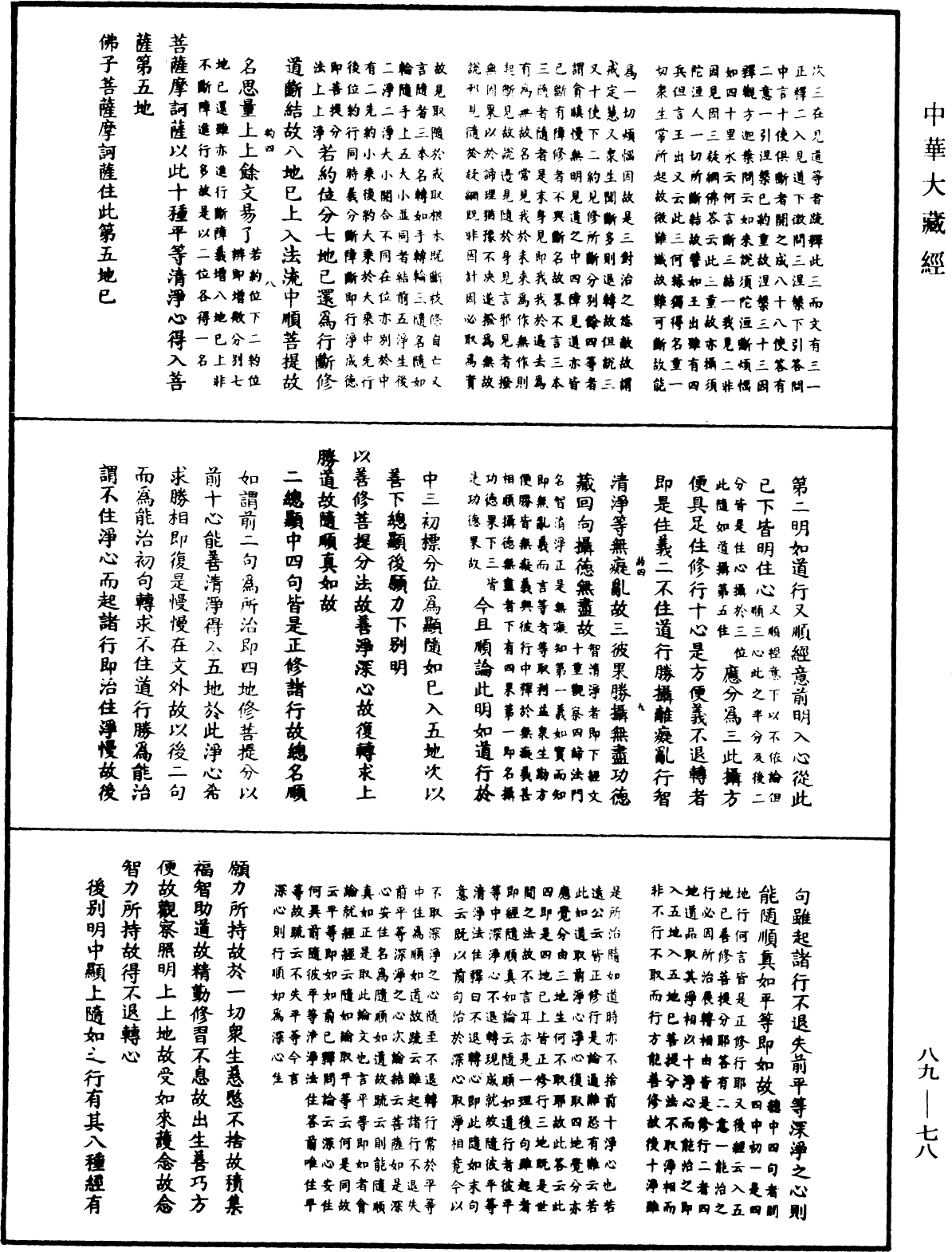 File:《中華大藏經》 第89冊 第078頁.png