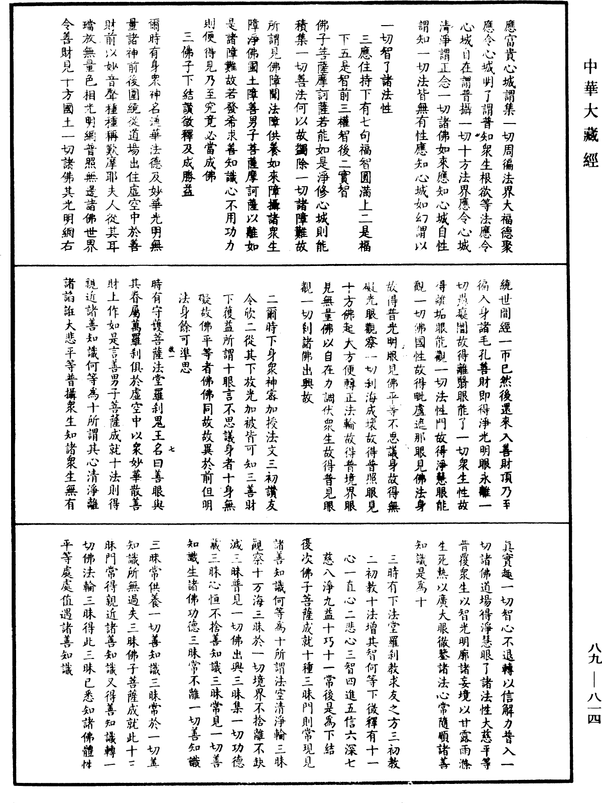 File:《中華大藏經》 第89冊 第814頁.png