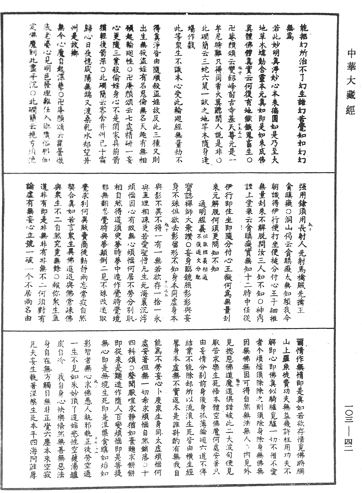 File:《中華大藏經》 第103冊 第042頁.png