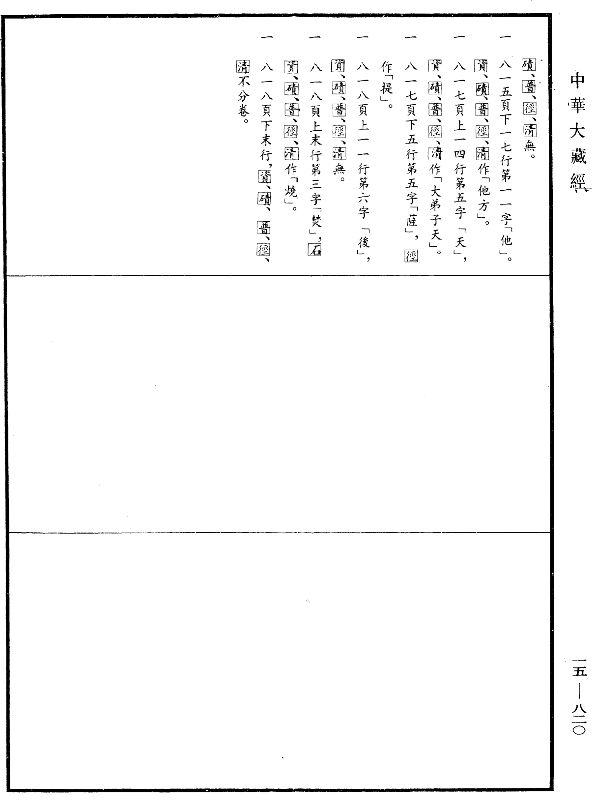 File:《中華大藏經》 第15冊 第820頁.png