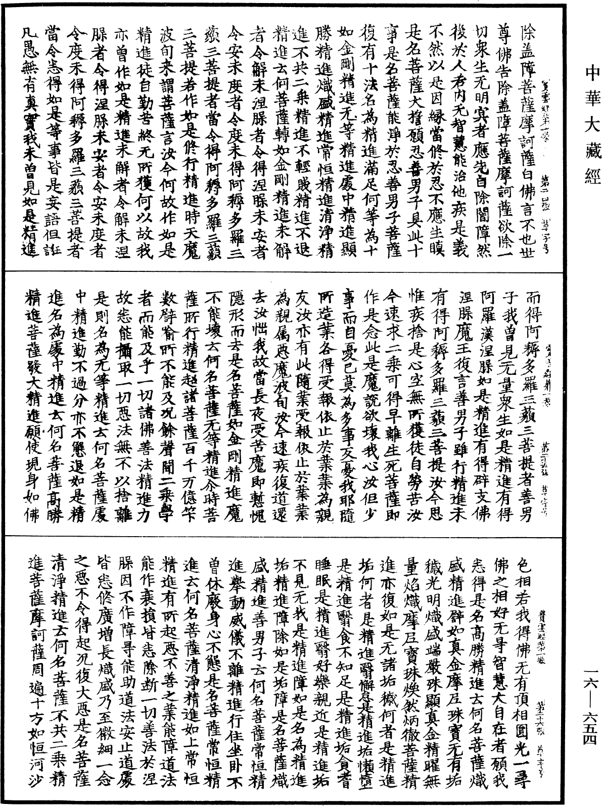 File:《中華大藏經》 第16冊 第654頁.png