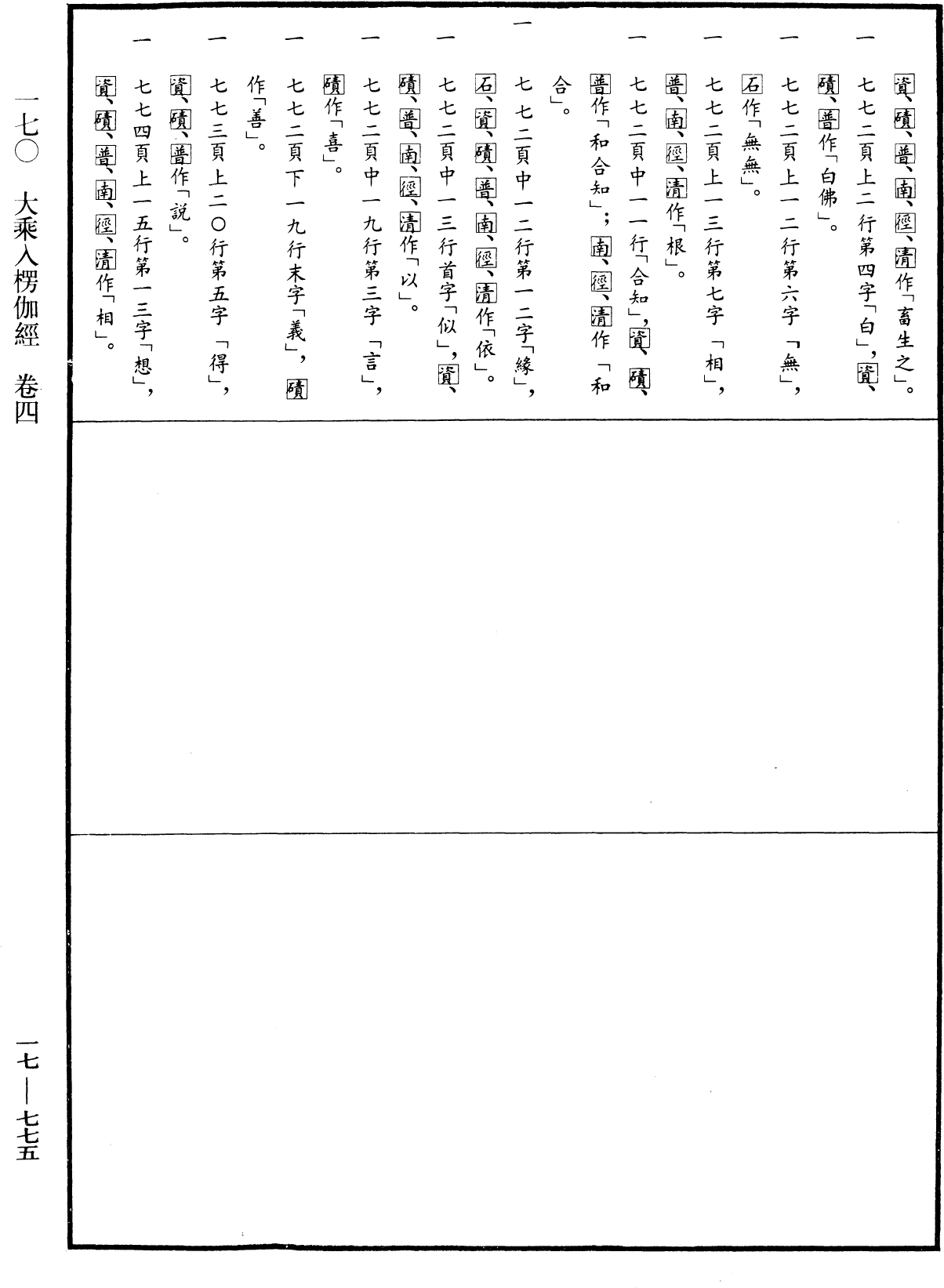 File:《中華大藏經》 第17冊 第775頁.png