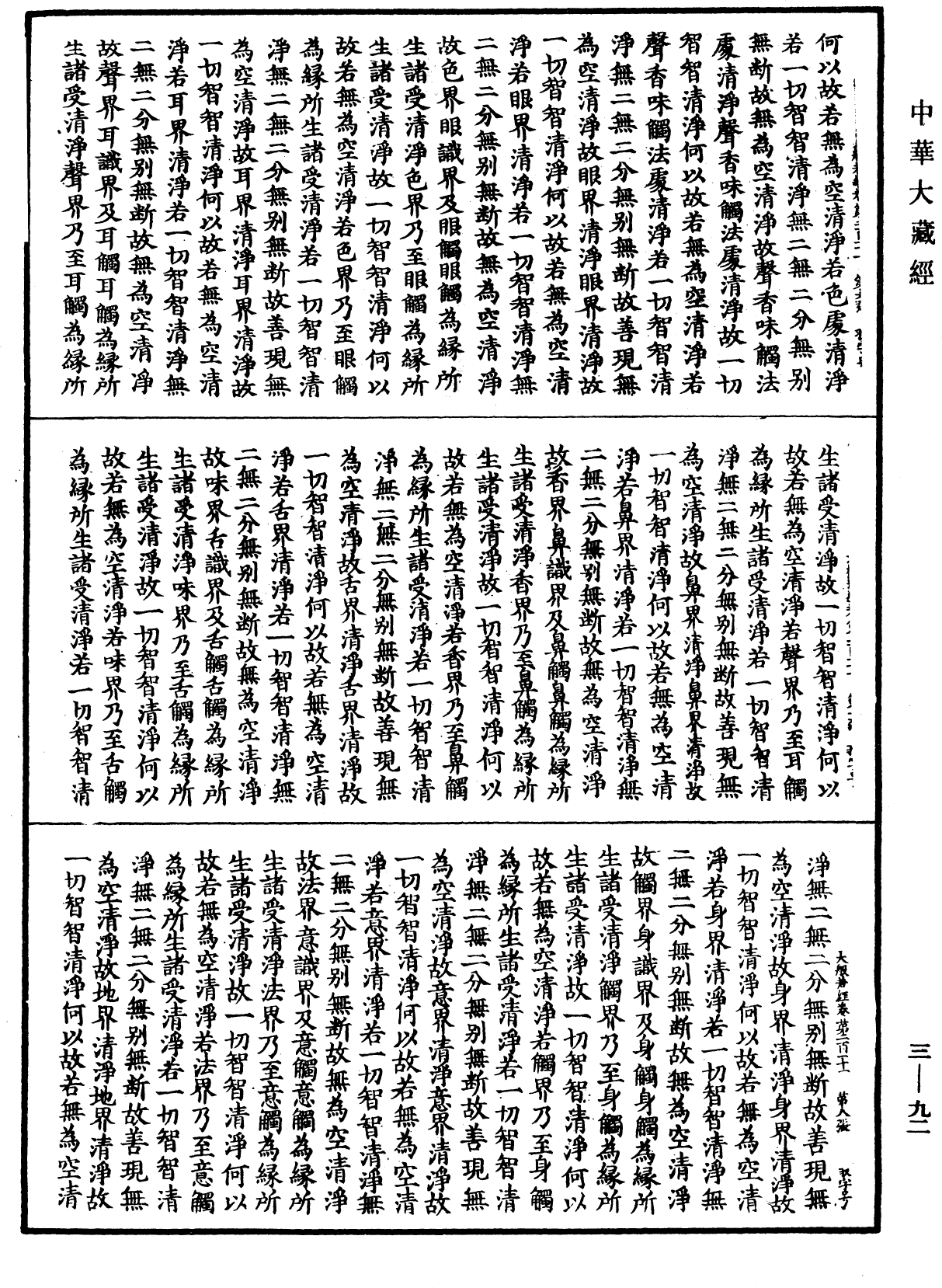 大般若波羅蜜多經《中華大藏經》_第3冊_第092頁