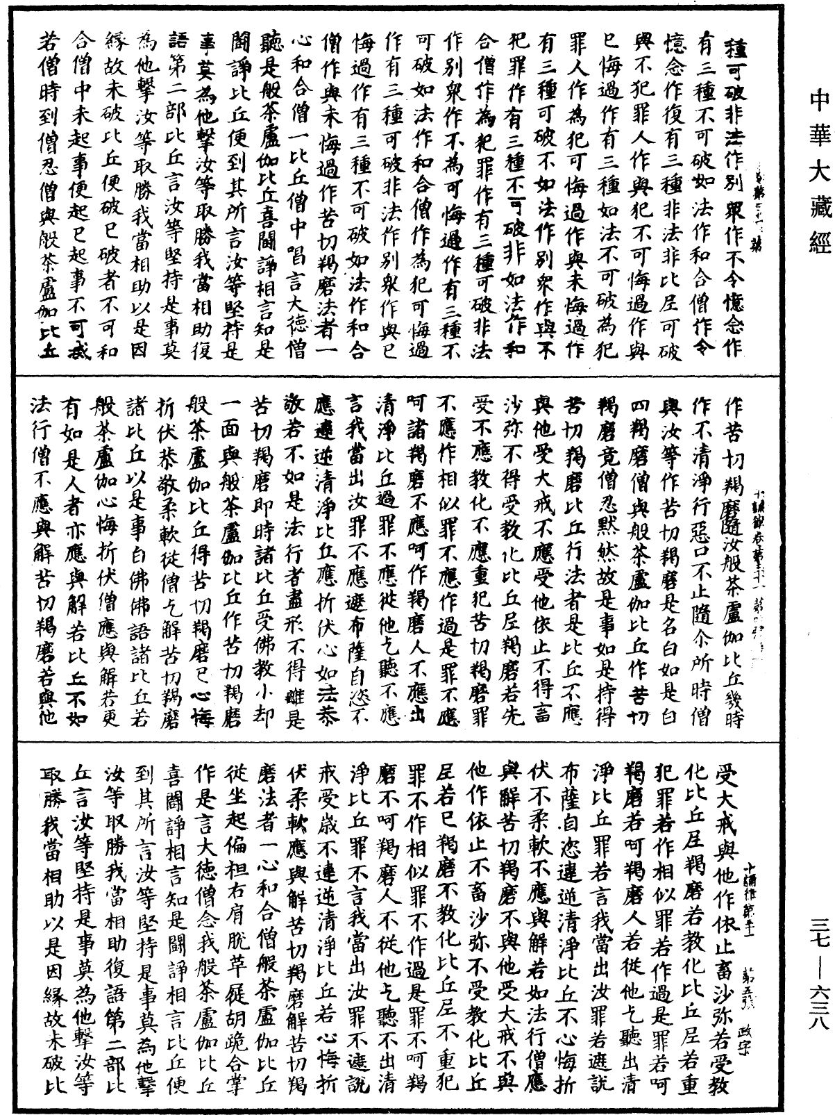 十誦律《中華大藏經》_第37冊_第638頁