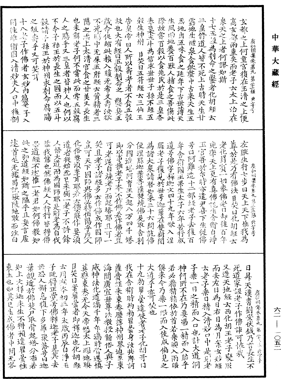 广弘明集《中华大藏经》_第62册_第1052页