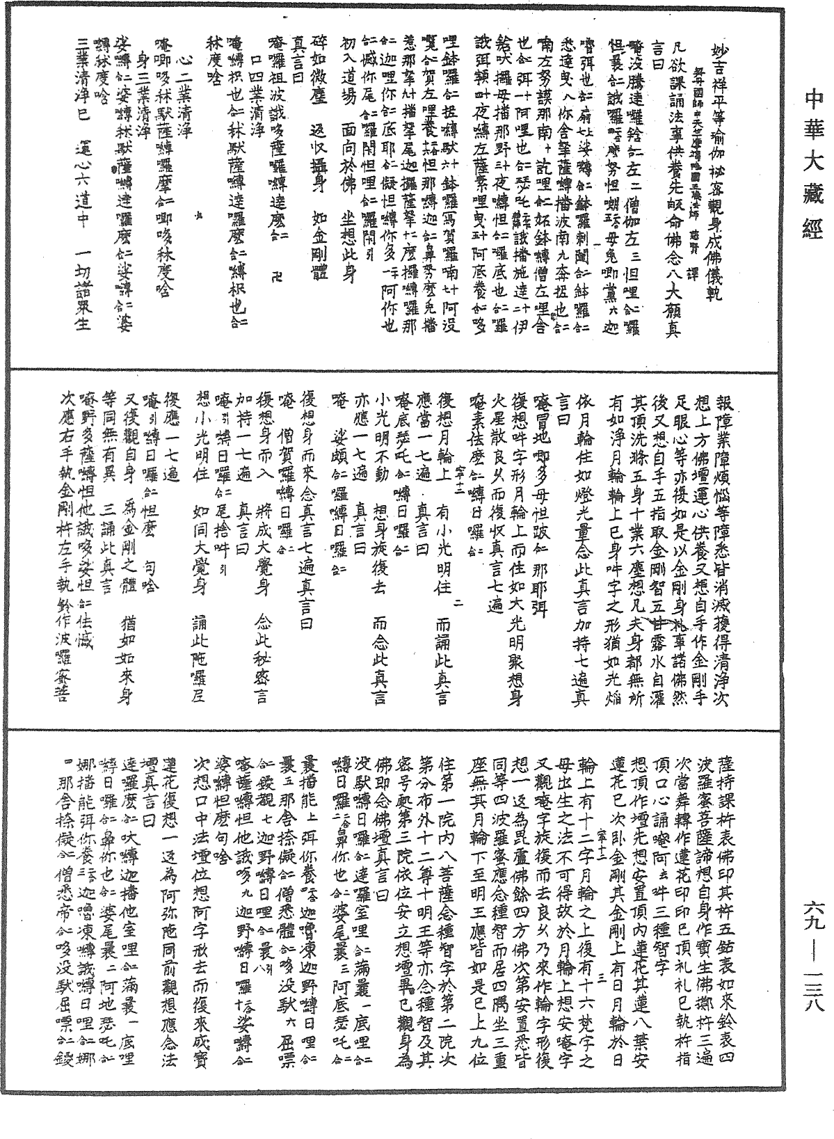 File:《中華大藏經》 第69冊 第138頁.png