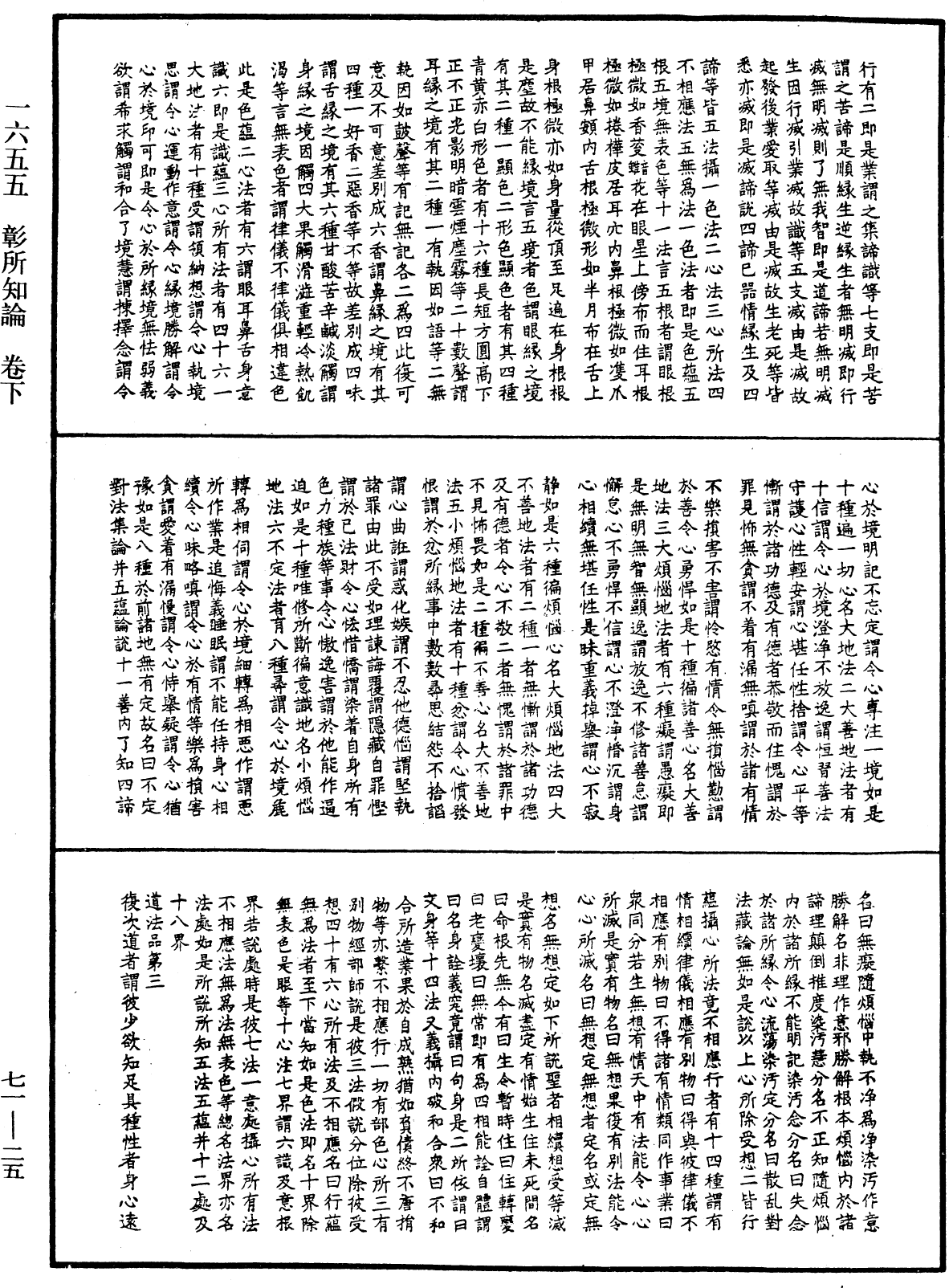 彰所知論《中華大藏經》_第71冊_第025頁