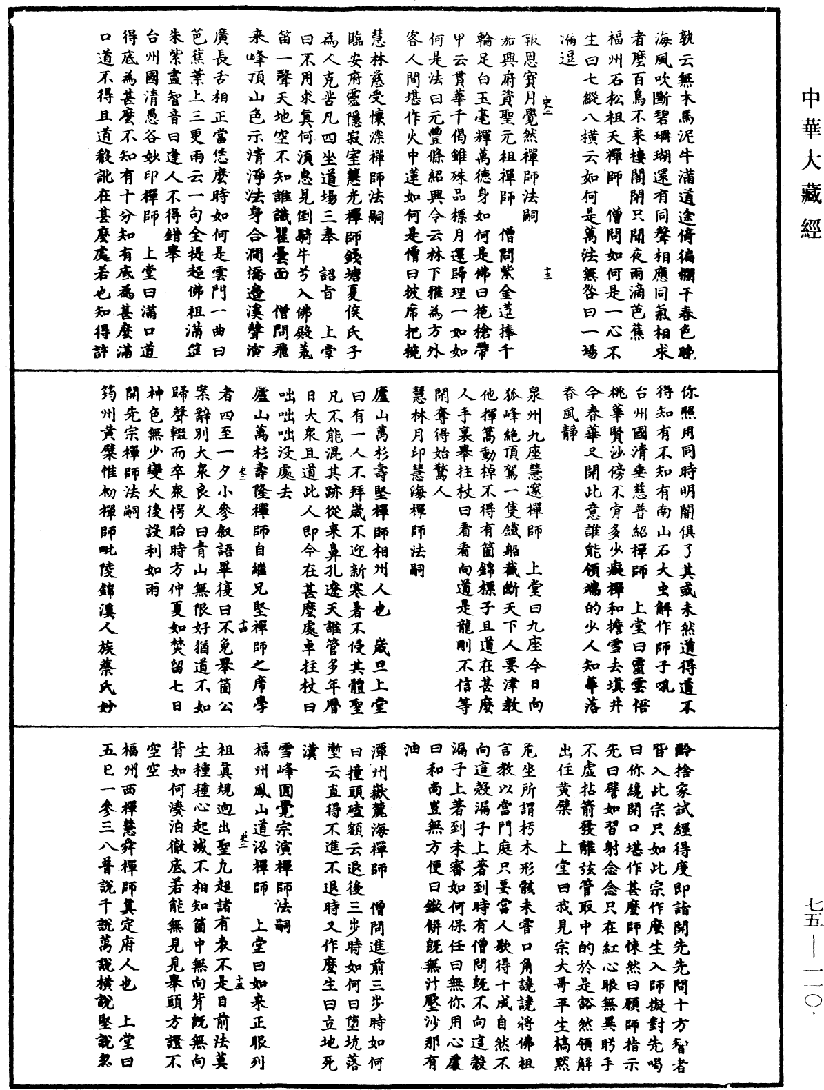 嘉泰普灯录《中华大藏经》_第75册_第110页