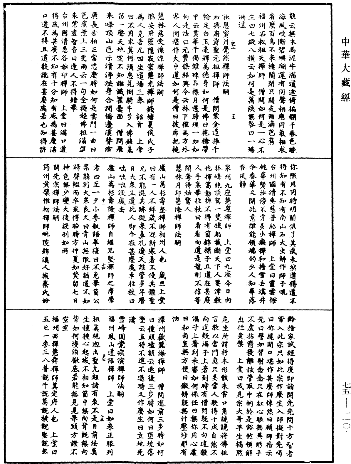 File:《中華大藏經》 第75冊 第110頁.png