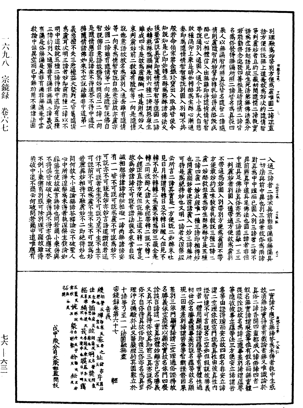 宗鏡錄《中華大藏經》_第76冊_第631頁