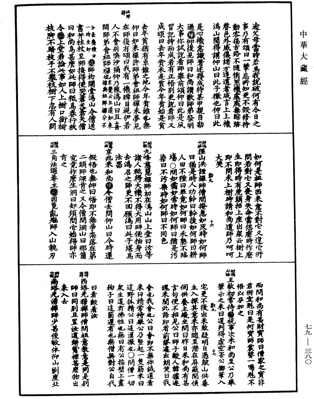 禪宗正脈《中華大藏經》_第79冊_第380頁