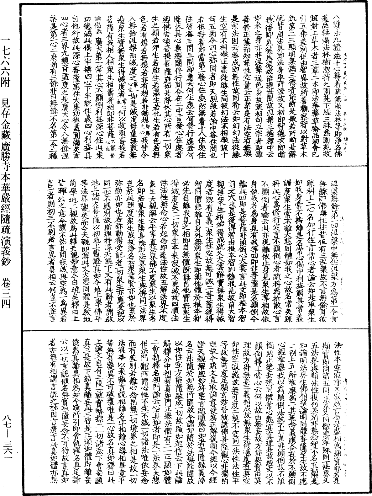 大方廣佛華嚴經隨疏演義鈔《中華大藏經》_第87冊_第0361頁