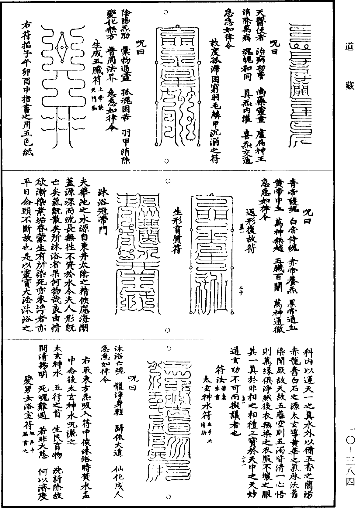 File:《道藏》第10冊 第384頁.png