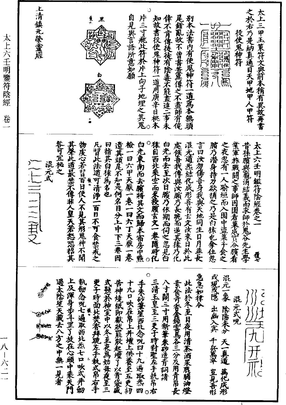 File:《道藏》第18冊 第621頁.png