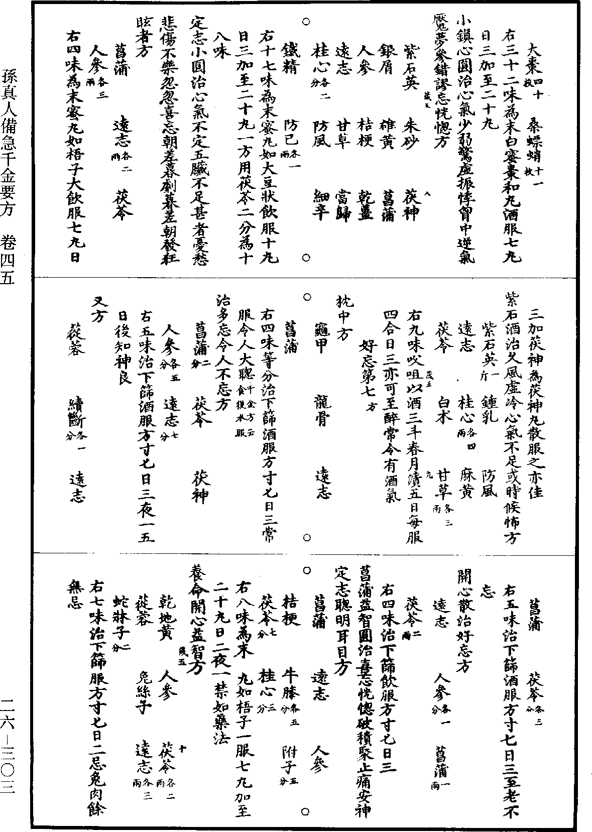 孙真人备急千金要方《道藏》第26册_第0303页