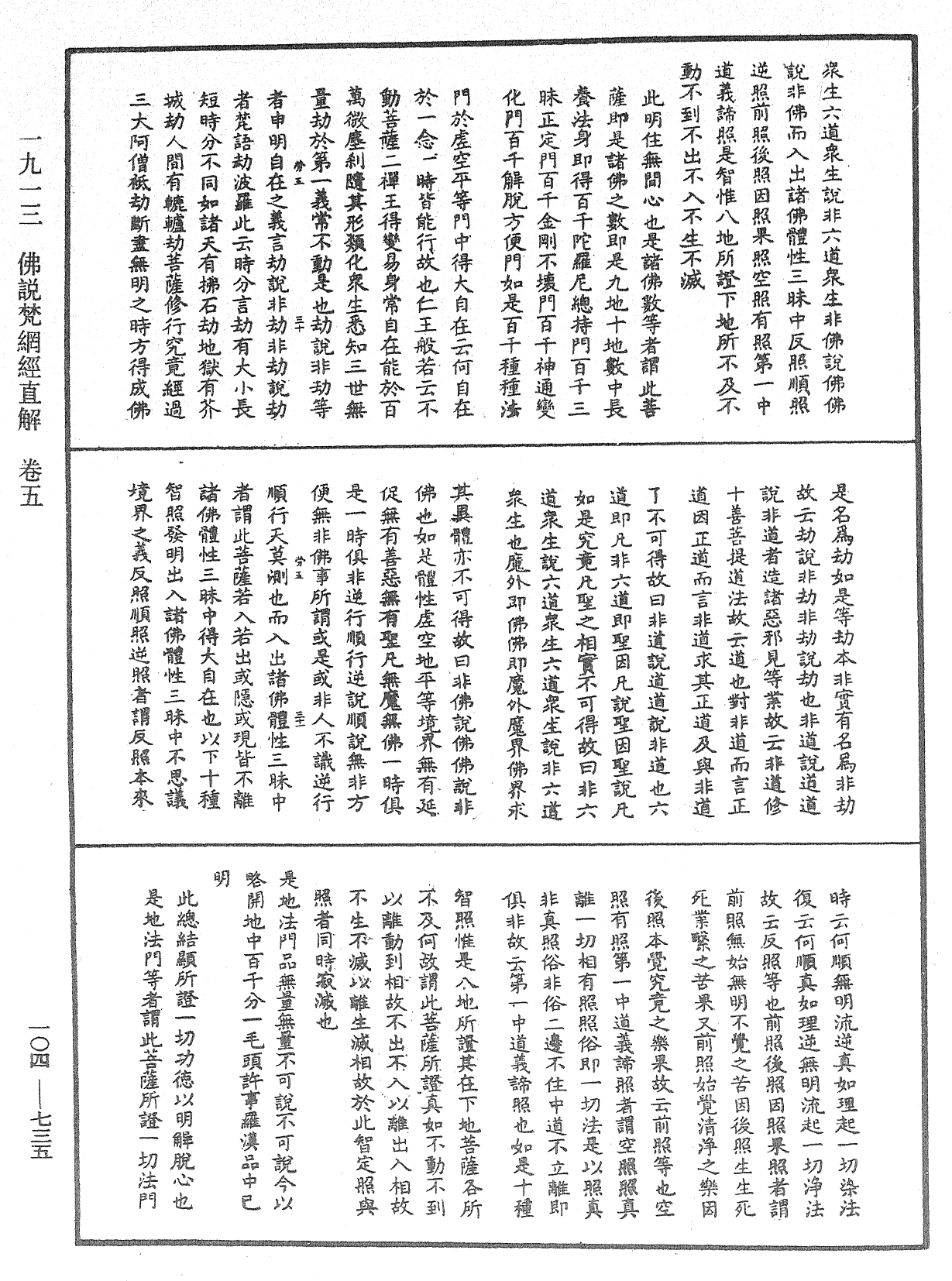 佛說梵網經直解《中華大藏經》_第104冊_第735頁