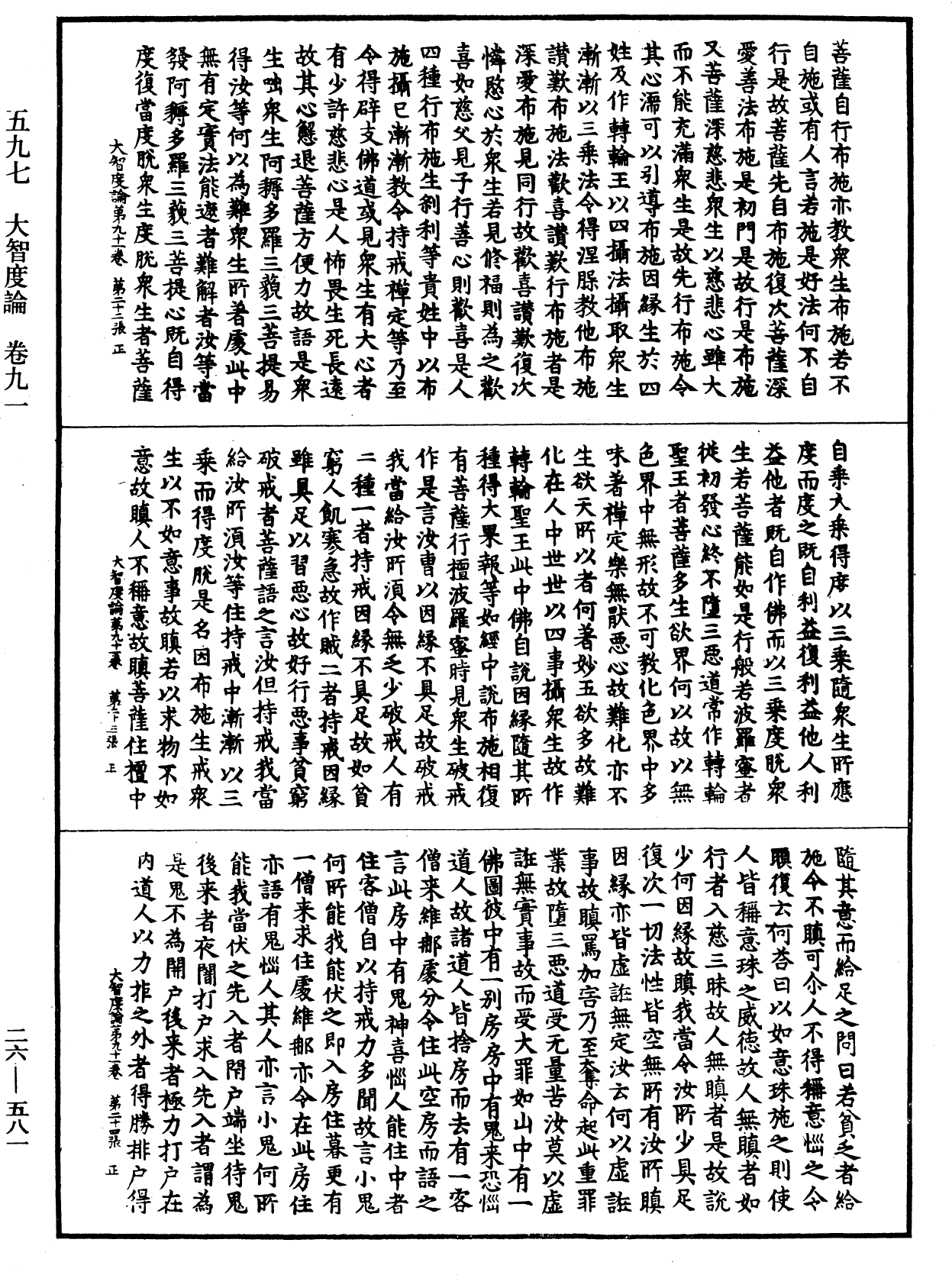 大智度論《中華大藏經》_第26冊_第581頁