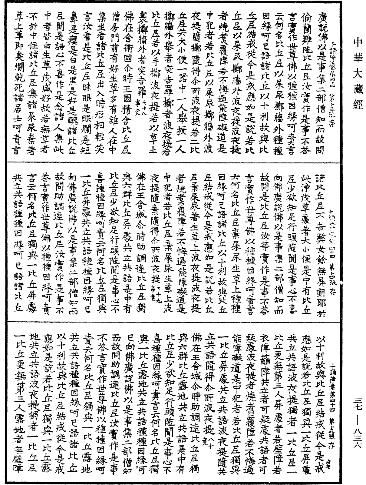 十誦律《中華大藏經》_第37冊_第836頁