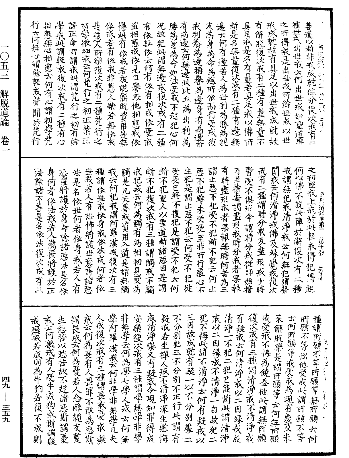 解脫道論《中華大藏經》_第49冊_第0359頁