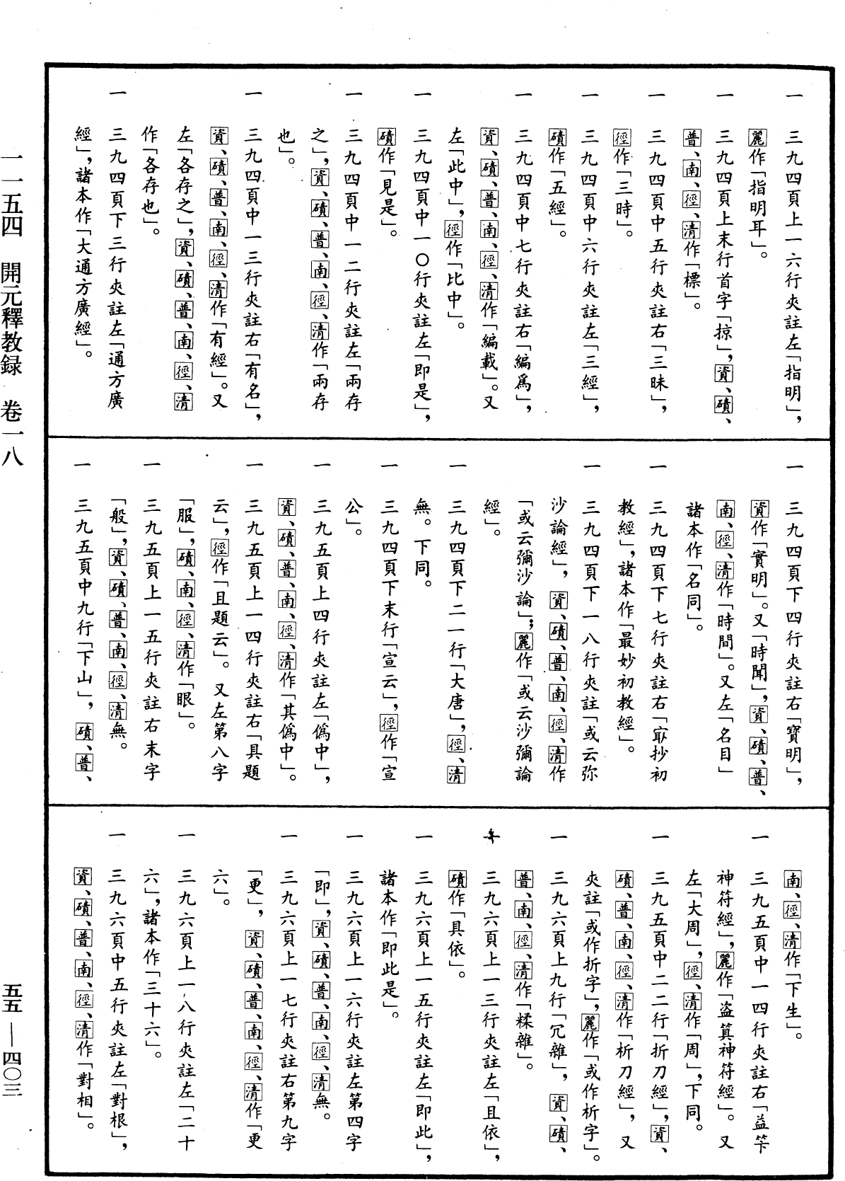 開元釋教錄《中華大藏經》_第55冊_第403頁