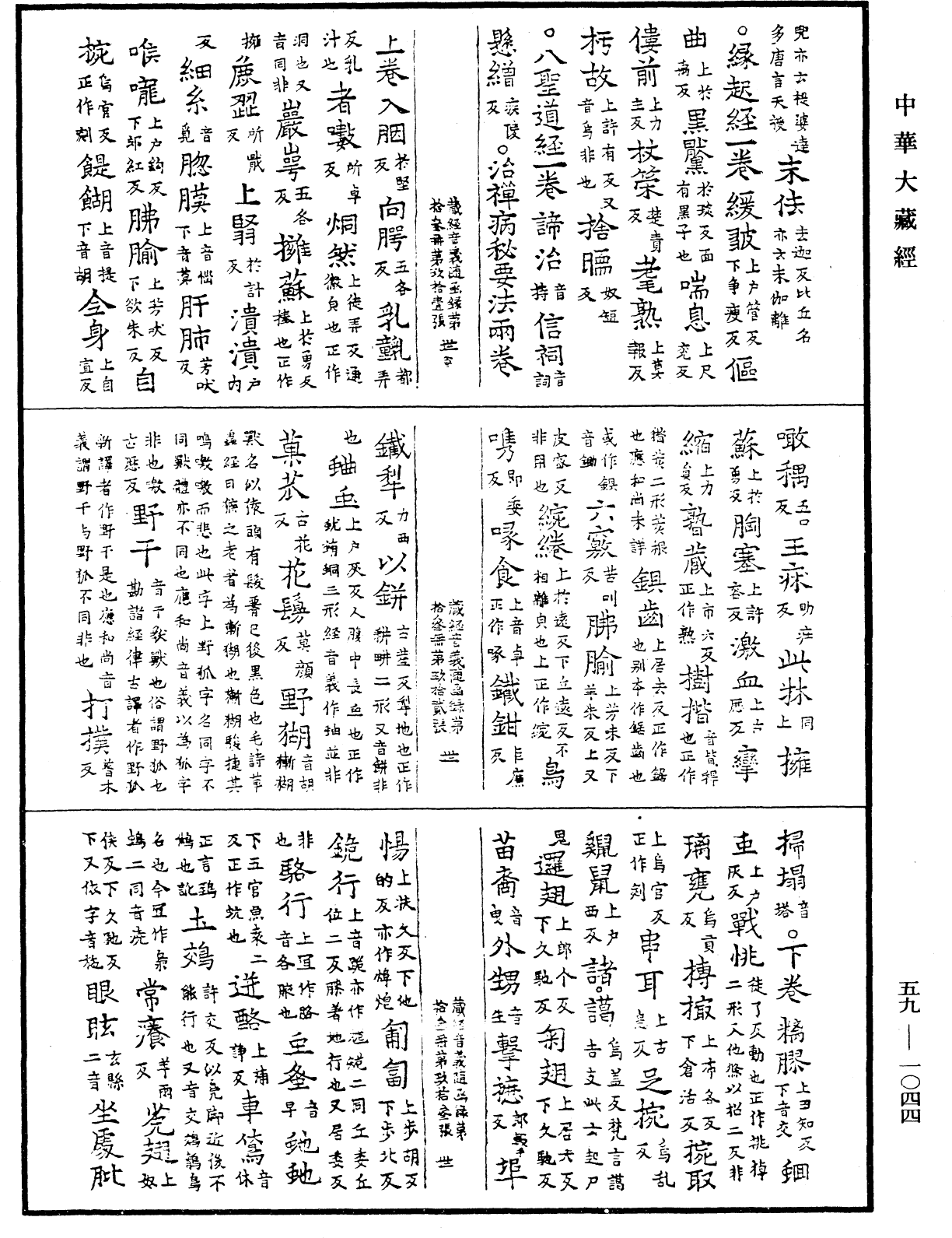 File:《中華大藏經》 第59冊 第1044頁.png