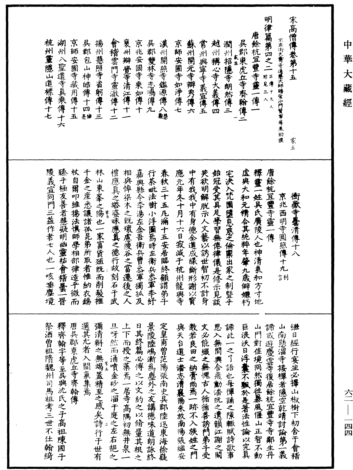 File:《中華大藏經》 第62冊 第0144頁.png