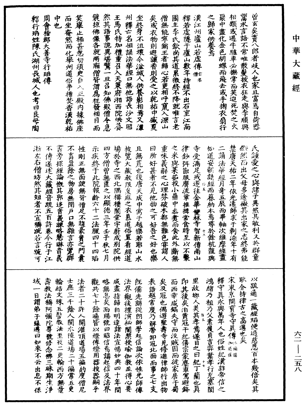 File:《中華大藏經》 第62冊 第0258頁.png